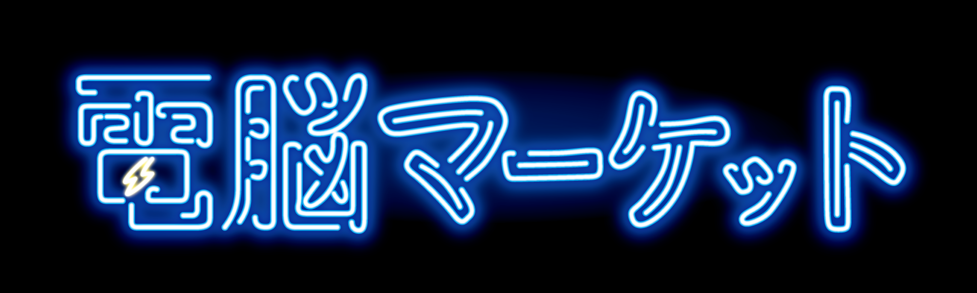 株式会社電脳マーケット